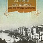 Στη σκιά των αιώνων