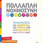 Πολλαπλή νοημοσύνη