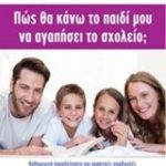Πώς θα κάνω το παιδί μου να αγαπήσει το σχολείο;