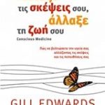 Άλλαξε τις σκέψεις σου, άλλαξε τη ζωή σου