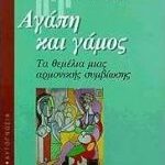 Αγάπη και γάμος