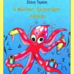Ο Μελάνιος Τρεχαντήρας ταξιδεύει