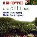 Ο κηπουρός στο σπίτι σας