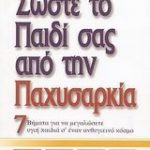 Σώστε το παιδί σας από την παχυσαρκία