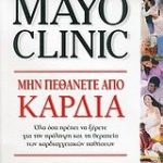 Μην πεθάνετε από καρδιά