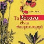 Τα βότανα είναι θαυματουργά