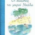Οι Διακοπές Του Μικρού Νικόλα - Άδετο