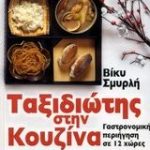 Ταξιδιώτης στην κουζίνα