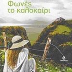 Φωνές το καλοκαίρι
