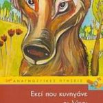 Εκεί που κυνηγάνε οι λύκοι