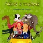Λάκης ο ταρίφας