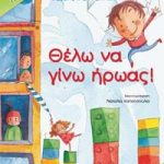 Θέλω να γίνω ήρωας! (Πετάει πετάει)