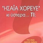 "Ησαΐα χόρευε" κι ύστερα... τι;