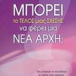 Μπορεί το τέλος μιας σχέσης να φέρει μια νέα αρχή;
