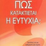 Πώς κατακτιέται η ευτυχία;