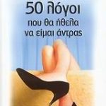 50 λόγοι που θα ήθελα να είμαι άντρας