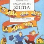 Παιδιά με δυο σπίτια