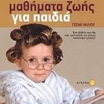 Δεκάλεπτα μαθήματα ζωής για παιδιά
