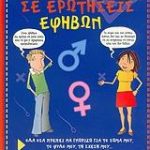 Απαντήσεις σε ερωτήσεις εφήβων