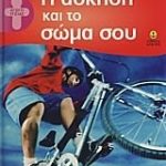 Η Άσκηση Και Το Σώμα Σου