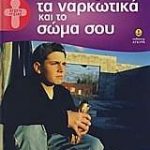 Το ποτό, τα ναρκωτικά και το σώμα σου