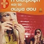 Η Διατροφή Και Το Σώμα Σου