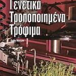 Γενετικά τροποποιημένα τρόφιμα