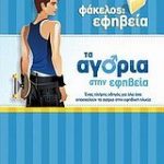 Τα αγόρια στην εφηβεία