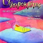 Ονειροκρίτης
