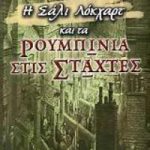 Η Σάλι Λόκχαρτ και τα ρουμπίνια στις στάχτες