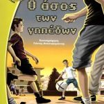 Ο άσος των γηπέδων (Ξινόμηλο)
