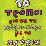 10 τρόποι για να τα βγάζεις πέρα με τ' αγόρια