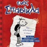 Το ημερολόγιο ενός σπασίκλα 1: Τα χρονικά του Γκρεγκ Χέφλι