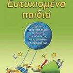Ευτυχισμένα παιδιά