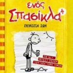 Το ημερολόγιο ενός σπασίκλα 4: Σκυλίσια ζωή