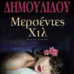 Μερσέντες Χιλ