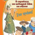 Οι περιπέτειες του επιθεωρητή Σέλοκ του σέλινου: Στα πράσα! (Λωτός)