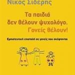 Τα παιδιά δεν θέλουν ψυχολόγο. Γονείς θέλουν!