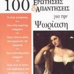 100 ερωτήσεις και απαντήσεις για την ψωρίαση