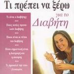 Τι πρέπει να ξέρω για το διαβήτη