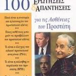 100 ερωτήσεις και απαντήσεις για τις ασθένειες του προστάτη