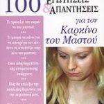 100 ερωτήσεις και απαντήσεις για τον καρκίνο του μαστού