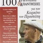 100 ερωτήσεις και απαντήσεις για τον καρκίνο του προστάτη