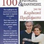 100 ερωτήσεις και απαντήσεις για τα καρδιακά προβλήματα