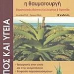 Αλόη βέρα η θαυματουργή
