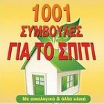 1001 συμβουλές για το σπίτι