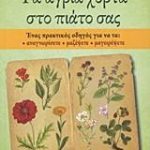 Τα άγρια χόρτα στο πιάτο σας