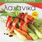 Λαχανικά