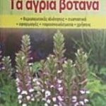 Τα άγια βότανα