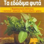Τα εδώδιμα φυτά